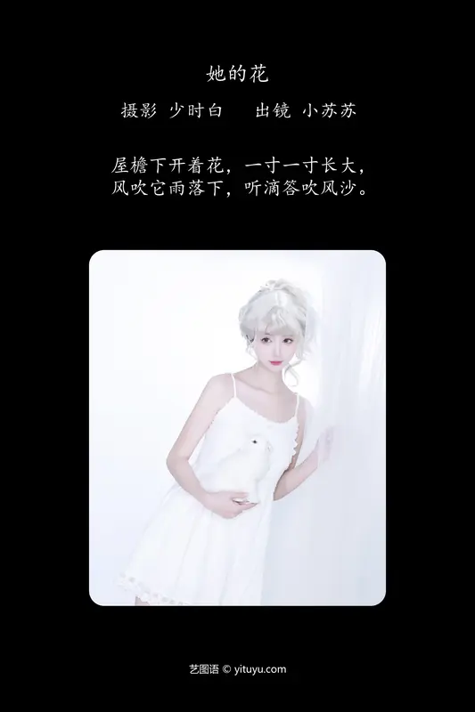 [YITUYU艺图语]2024.05.07 她的花 绮罗生的小苏苏 - 艺图语